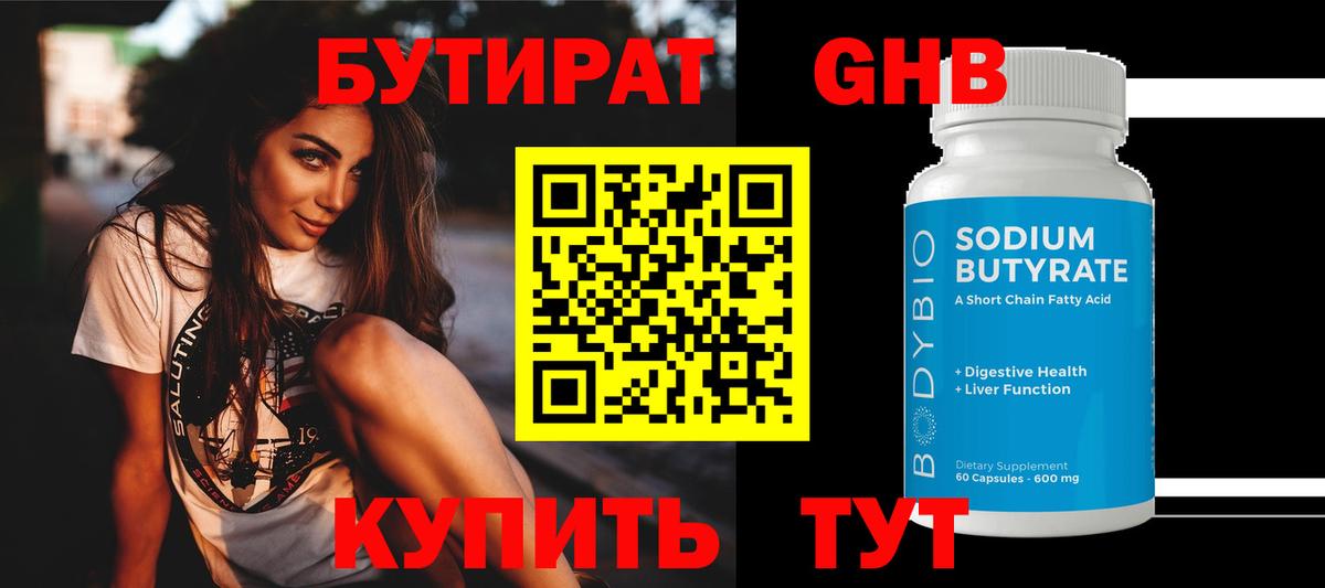Бутират  Бутират жидкий экстази  Вход с VPN  Алатырь 